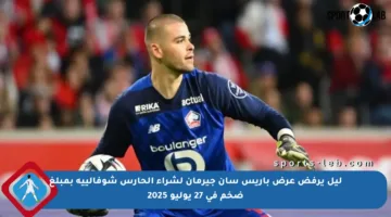 ليل يرفض عرض باريس سان جيرمان لشراء الحارس شوفالييه بمبلغ ضخم في 27 يوليو 2025